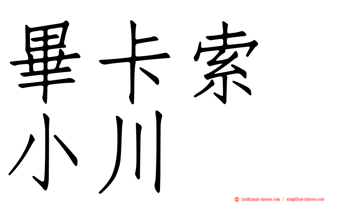畢卡索　小川